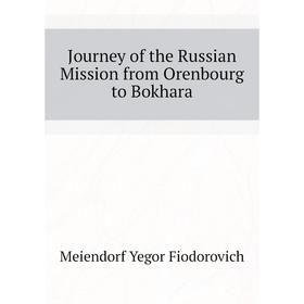 

Книга Journey of the Russian Mission from Orenbourg to Bokhara