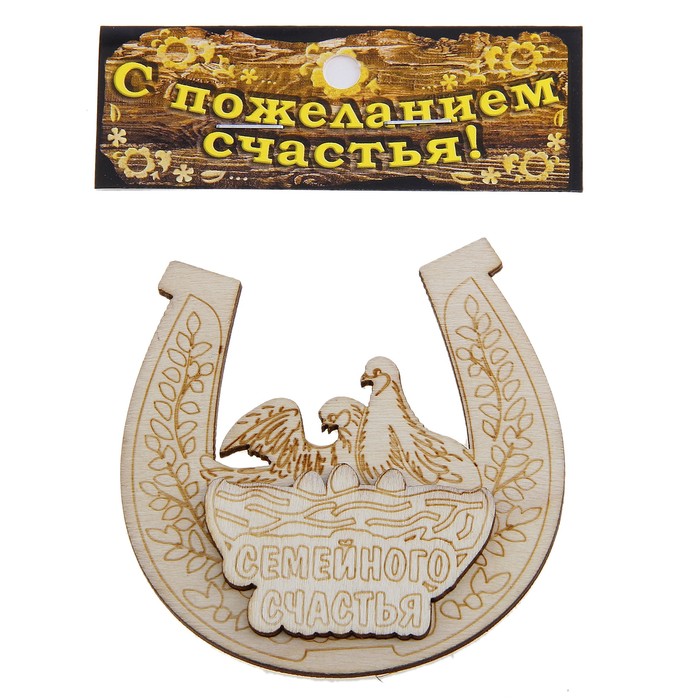 Магнит подкова "Семейного счастья"