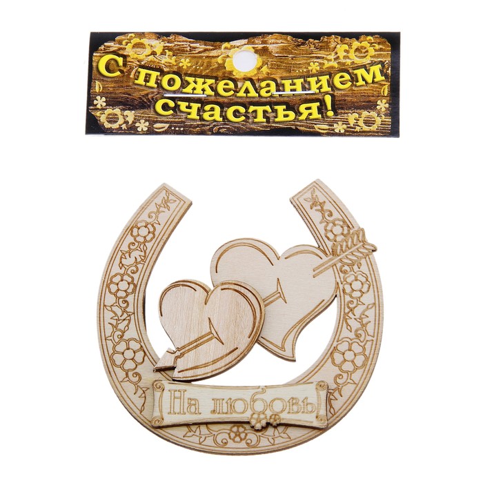 Магнит подкова "На любовь"