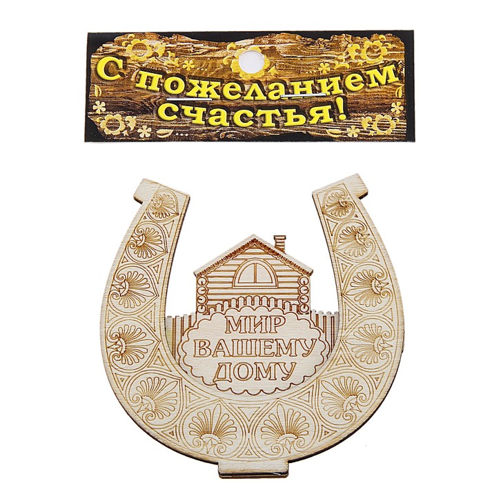 Магнит подкова "Мир вашему дому"