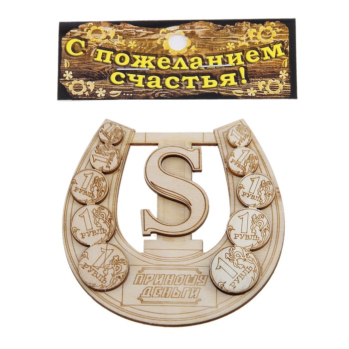 Магнит подкова "Приношу деньги "