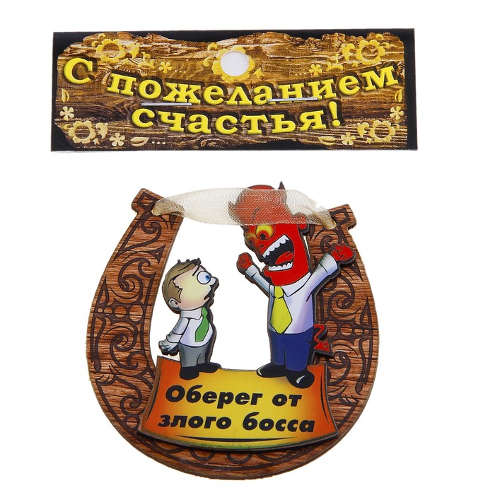 Магнит подкова "Оберег от злого босса "