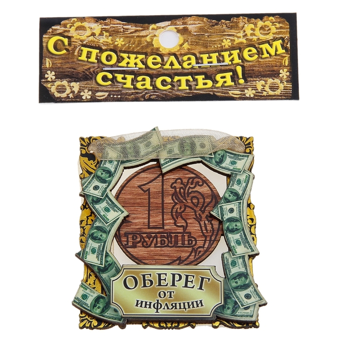 Магнит-оберег "От инфляции"