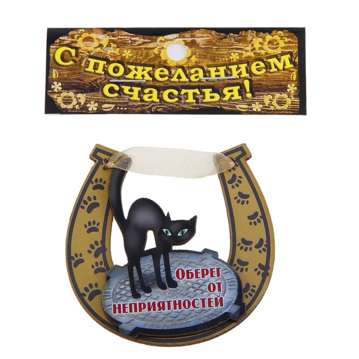 Магнит подкова "Оберег от неприятностей"