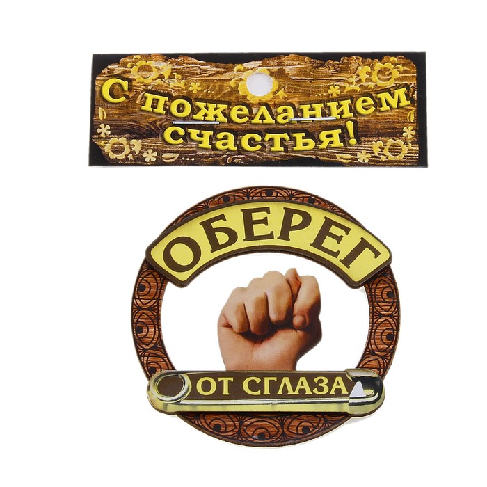 Магнит-оберег "От сглаза"