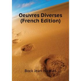 

Книга Oeuvres diverses