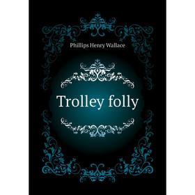 

Книга Trolley folly