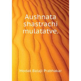 

Книга Aushnata shastrachi mulatatve. . Modak Balaji Prabhakar