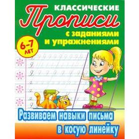 

Развиваем навыки письма в косую линейку. Петренко С.