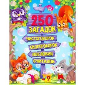 

250 загадок, чистоговорок, скороговорок, пословиц, считалок