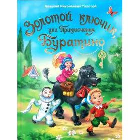 

Золотой ключик, или Приключения Буратино. Толстой А.