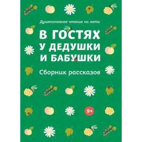

В гостях у дедушки и бабушки. Душеполезное чтение на лето