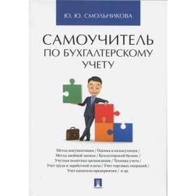 

Самоучитель по бухгалтерскому учету. Смольникова Ю.