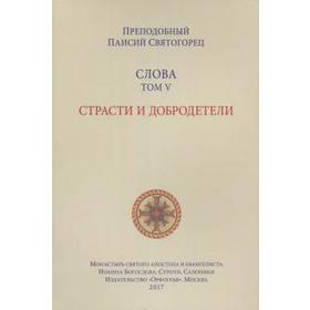 

Слова Том 5. Страсти и добродетели. Паисий Святогор