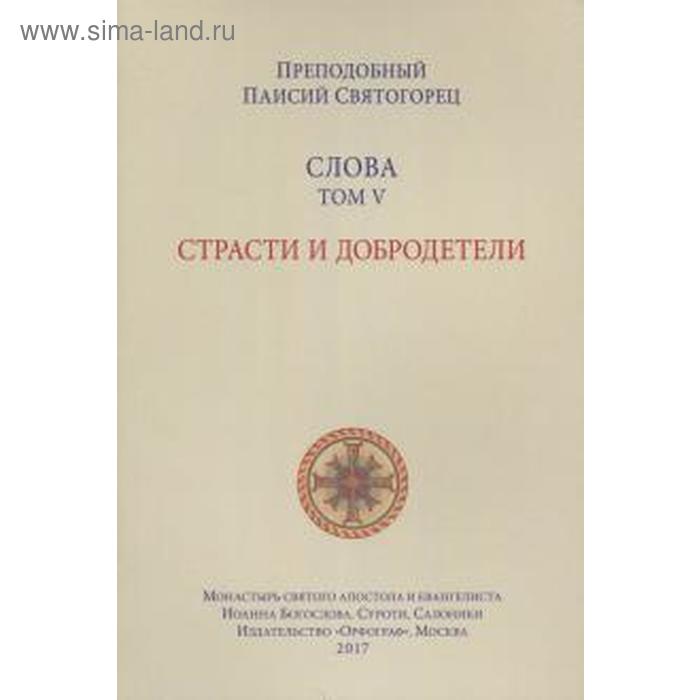Слова Том 5. Страсти и добродетели. Паисий Святогор