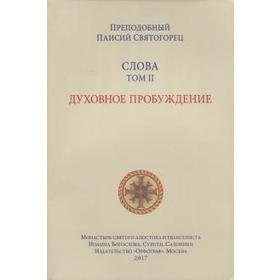 

Слова Том 2. Духовное пробуждение. Паисий Святогорец
