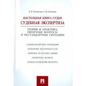 

Настольная книга судьи: судебная экспертиза. Россинская Е.