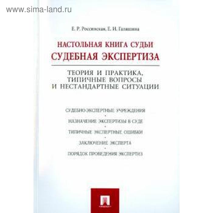 фото Настольная книга судьи: судебная экспертиза. россинская е. проспект