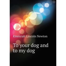 

Книга To your dog and to my dog