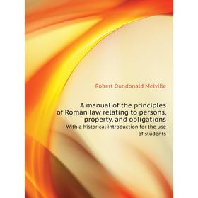 

Книга A manual of the principles of Roman law relating to persons, property, and obligationsWith a historical introduction for the use of students