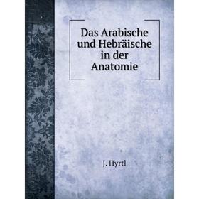 

Книга Das Arabische und Hebräische in der Anatomie