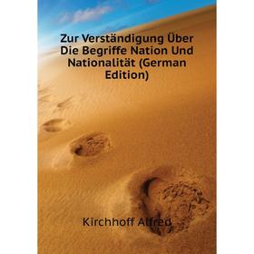 

Книга Zur Verständigung Über Die Begriffe Nation Und Nationalität (German Edition). Kirchhoff Alfred