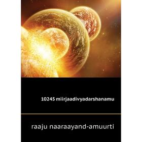 

Книга 10245 miirjaadivyadarshanamu