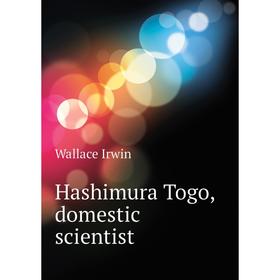 

Книга Hashimura Togo, domestic scientist