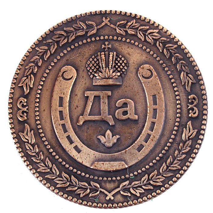 Монета в бархатном мешке «Да - Нет», d=3,8 см