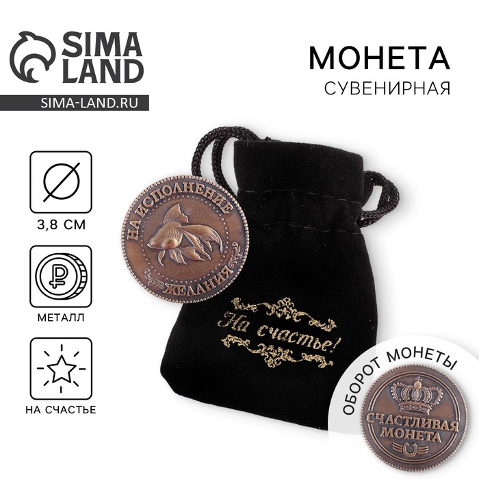 Монета "На исполнение желания"