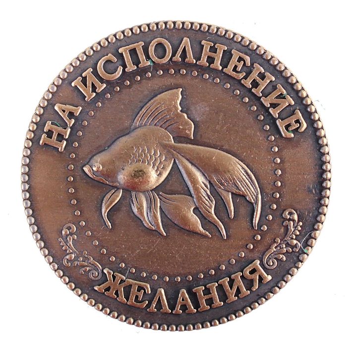 Монета в бархатном мешке «Исполнение желаний», d=3,8 см