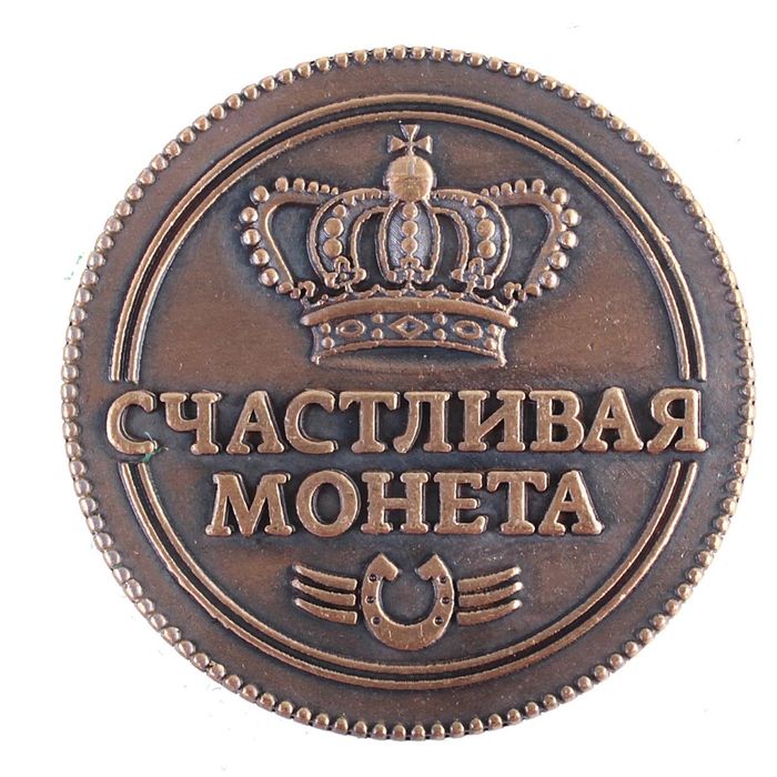 Монета в бархатном мешке «Исполнение желаний», d=3,8 см