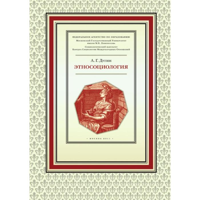 Дугин а г этносоциология м академический проект фонд мир 2011 639 с