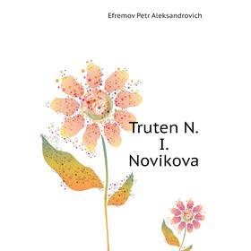 

Книга Truten N. I. Novikova