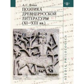 

Поэтика древнерусской литературы (ХI-ХIII вв.). А. С. Демин