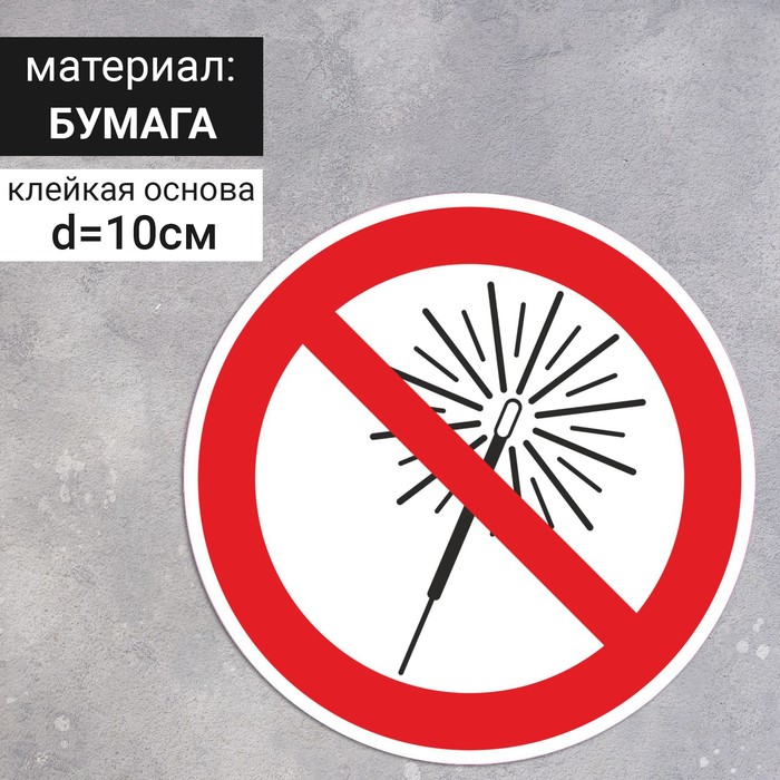 Знак D-100 мм «Запрещается использовать бенгальские огни», самоклеящийся (бумага)