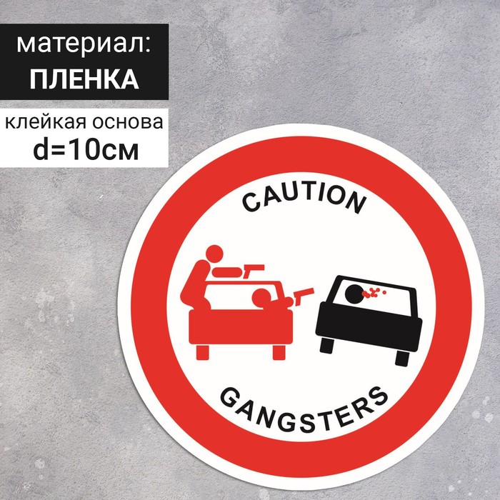 Знак D-100 мм «Осторожно, гангстеры», самоклеящийся