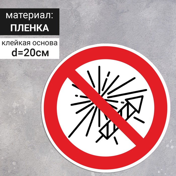 

Знак D-200 мм «Запрещается использовать фейерверки», самоклеящийся