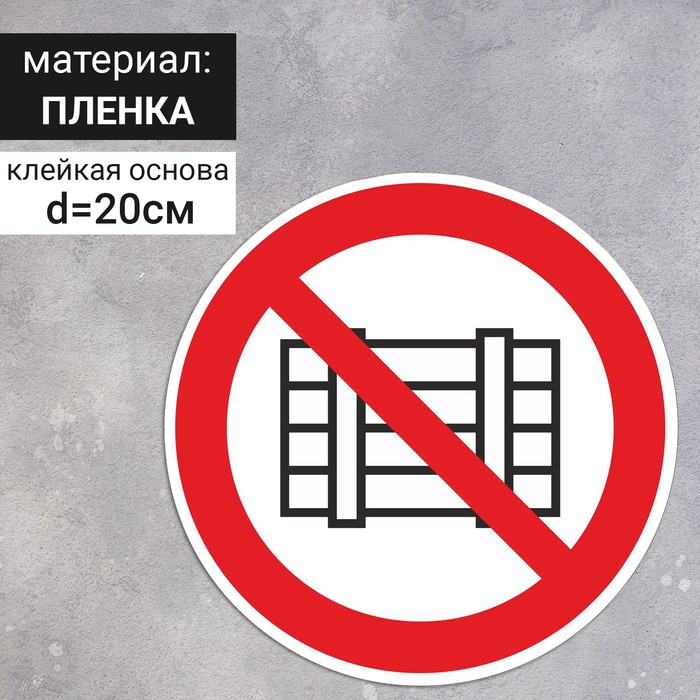 Знак P 12 "ГОСТ Р 12.4.026-2001«Запрещается загромождать проходы и складировать», самоклеющийся  55