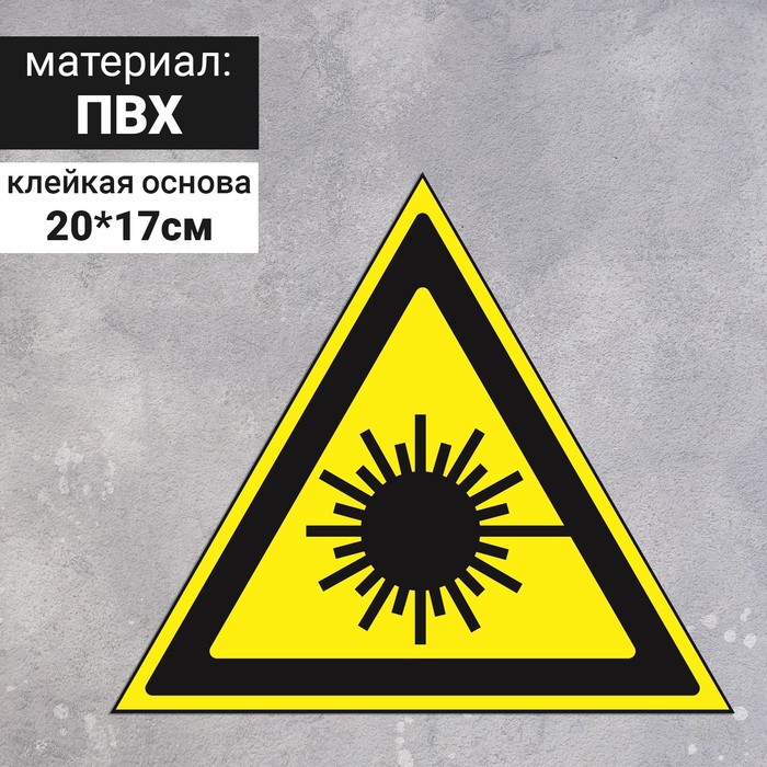 Знак W 10 "ГОСТ Р 12.4.026-2001 "Опасно. Лазерное излучение", самоклеющийся