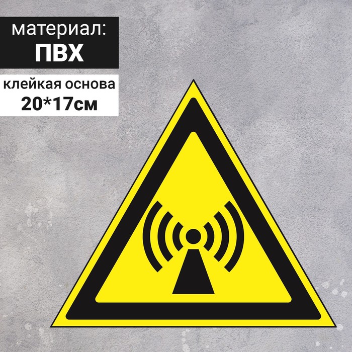 

Знак W 12 «ГОСТ Р 12.4.026-2001 »Внимание. Электромагнитное поле, самоклеящийся