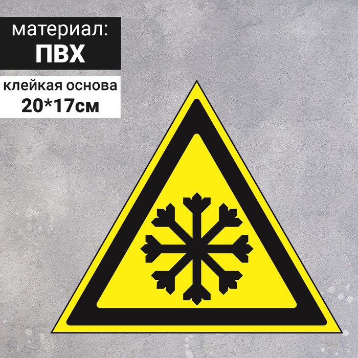 Знак W 17 "ГОСТ Р 12.4.026-2001 "Осторожно.Холод", самоклеющийся