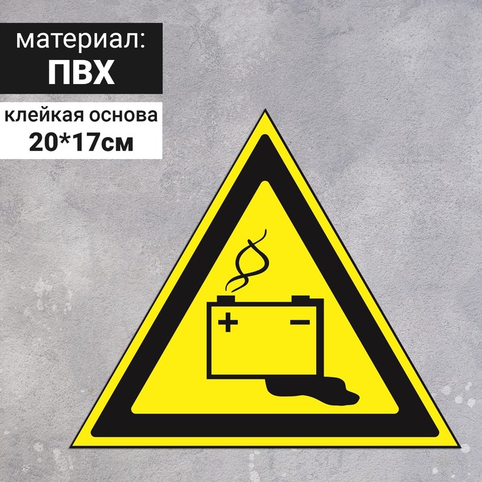 

Знак W 20 «ГОСТ Р 12.4.026-2001 »Осторожно. Аккумуляторные батареи, самоклеящийся