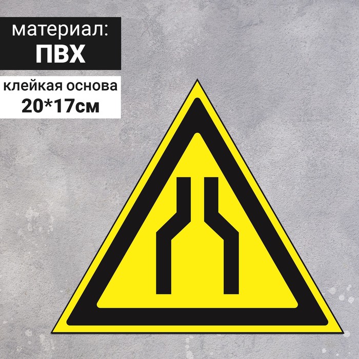 Знак W 30 "ГОСТ Р 12.4.026-2001 "Осторожно.Сужение проезда (прохода)", самоклеющийся