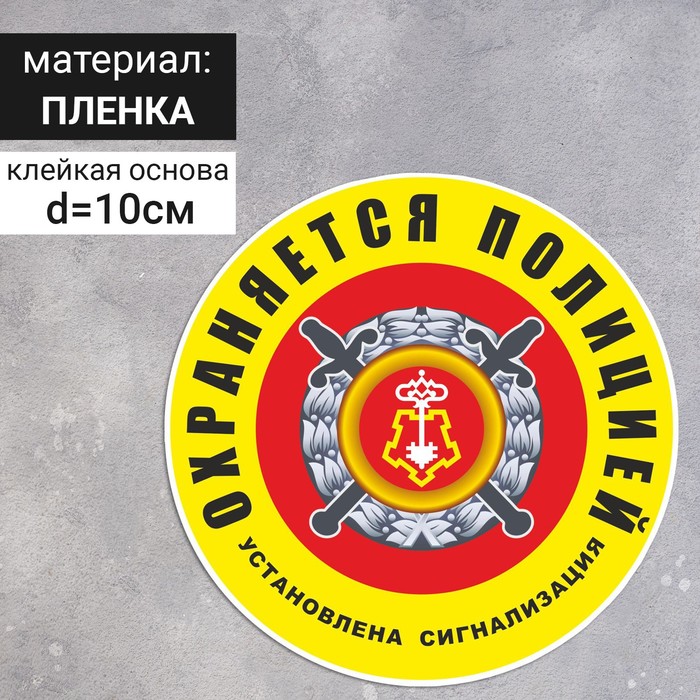 

Наклейка «Охраняется полицией (установлена сигнализация)» 100×100, цвет жёлто-красный