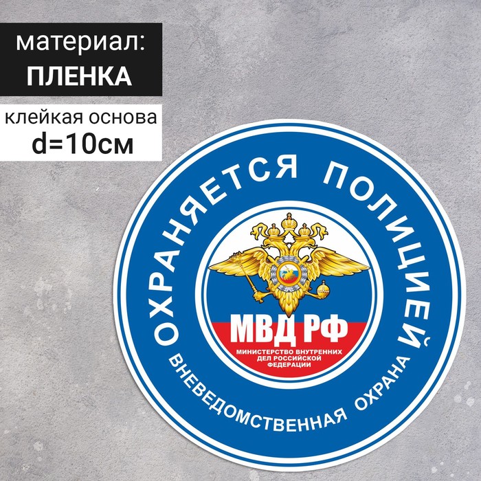 

Наклейка «Охраняется полицией» 100×100, цвет синий