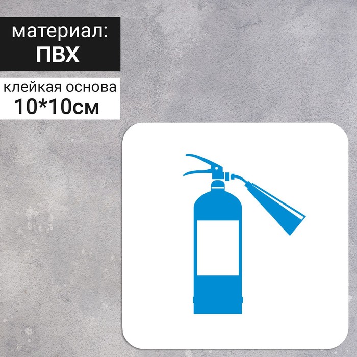 

Сервисный знак 100×100 «Салон оборудован огнетушителем», самоклеящийся