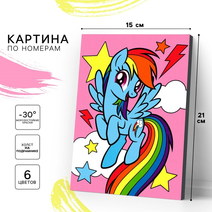 Картина по номерам «Радуга Дэш», My Little Pony, 21 х 15 см