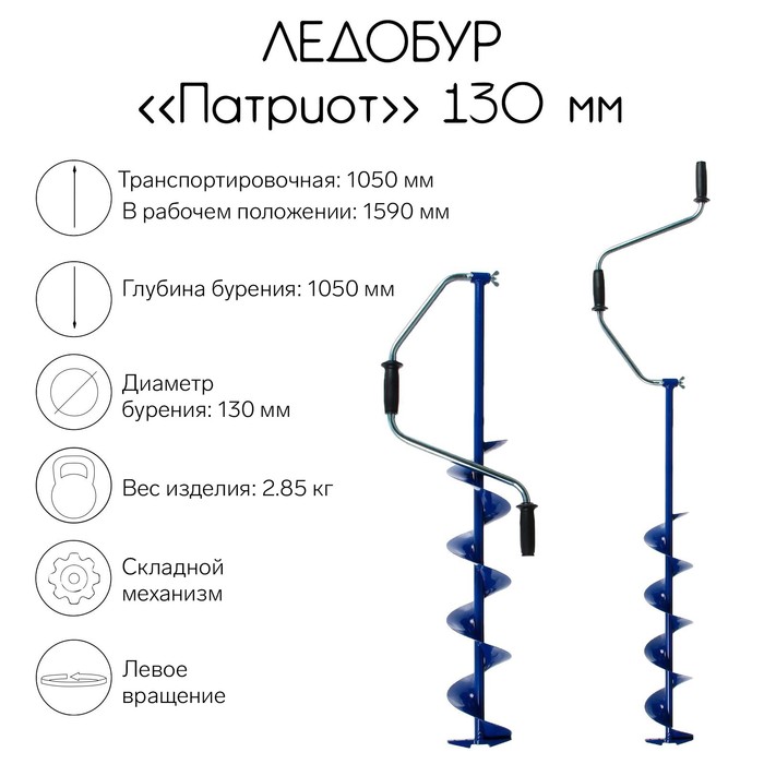 Ледобур «Патриот» 130 мм