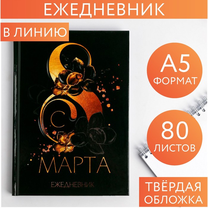 

Ежедневник в твердой обложке А5, 80 л «8 марта»